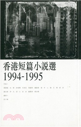 香港短篇小說選 1994-1995