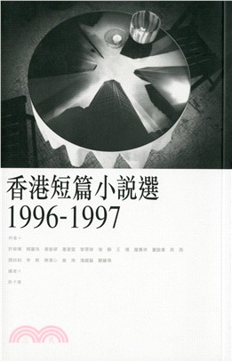 香港短篇小說選 1996-1997