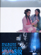 繁花盛放 =Wild blooms of imagination : 香港電影美術1979-2001 /