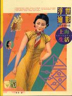 浮世繪影－老月份牌中的上海生活