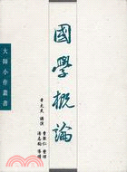 國學概論－大師小作叢書