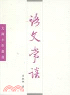 語文常談－大師小作叢書