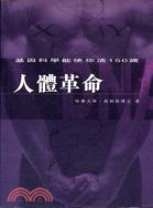 人體革命 | 拾書所