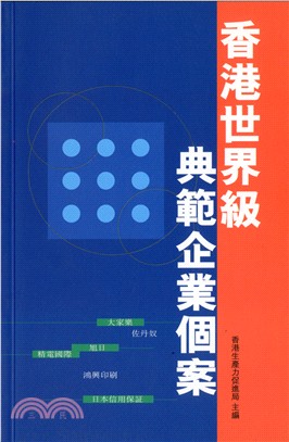 香港世界級典範企業個案