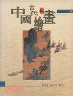 中國古代繪畫－鑑賞導引系列