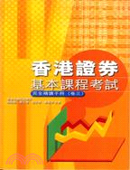 香港證券基本課程考試完全精讀手冊（卷三）