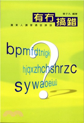 有無搞錯：廣東人講普通話辨誤 | 拾書所