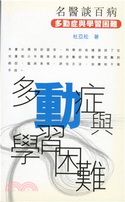 名醫談百病：多動症與學習困難 | 拾書所