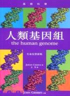 人類基因組