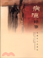 病隙碎筆：史鐵生人生筆記 | 拾書所