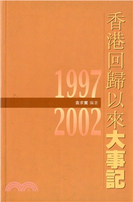 香港回歸以來大事記1997-2002