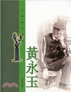 人物聚焦叢書.黃永玉 /