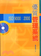 優質管理系統ISO 9000:2000 | 拾書所
