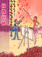 玫瑰花園 | 拾書所