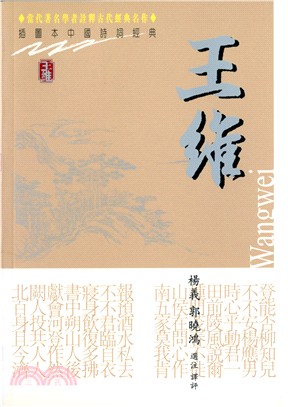 王維－插圖本中國詩詞經典 | 拾書所