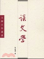 談文學－大師小作叢書