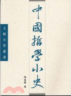 中國哲學小史－大師小作叢書