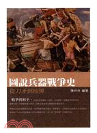 圖說兵器戰爭史：從刀矛到核彈 | 拾書所