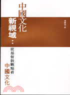 中國文化新視域：從基督教觀點看中國文化