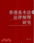 香港基本法的法律解釋研究