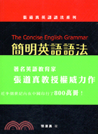 簡明英語語法－張道真英語語法系列