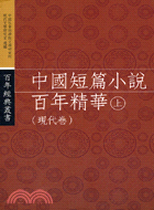 中國短篇小說百年精華（上）現代卷－百年經典叢書