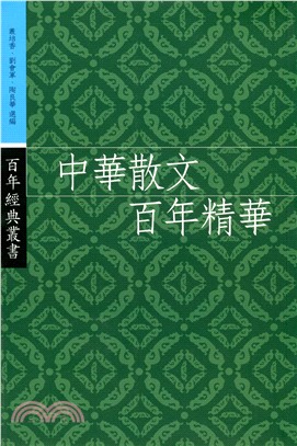 中華散文百年精華－百年經典叢書