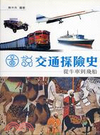 圖說交通探險史－從牛車到飛船 | 拾書所