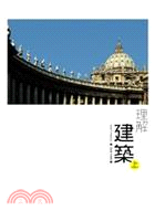 理解建築（上、下冊）