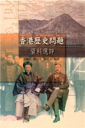 香港歷史問題資料選評