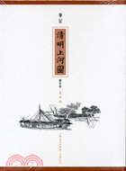 筆記清明上河圖縮印本
