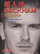 萬人迷 BECKHAM－－大品牌故事