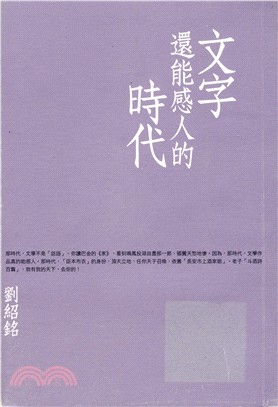 文字還能感人的時代 | 拾書所