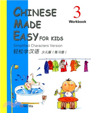 輕鬆學漢語(少兒版簡體練習冊第三冊)