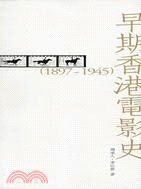 早期香港電影史 (1897-1945)