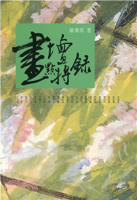 畫壇點將錄 | 拾書所