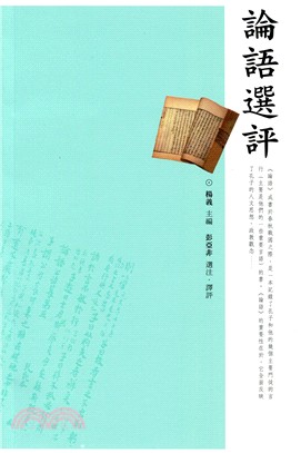 論語選評 | 拾書所