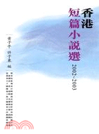 香港短篇小說選 2002-2003