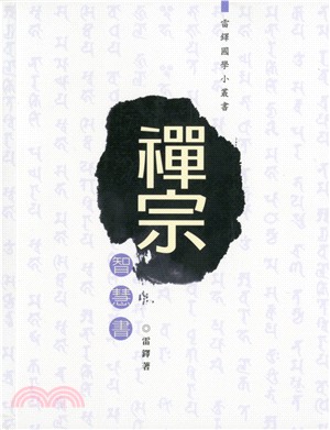 禪宗智慧書