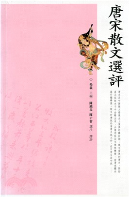 唐宋散文選評 | 拾書所