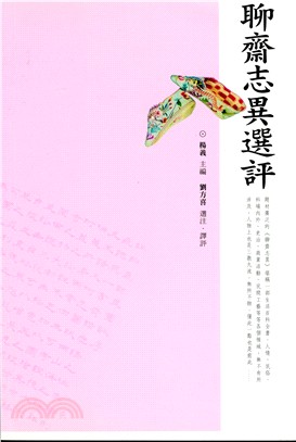 聊齋志異選評 | 拾書所