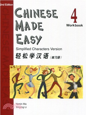 輕鬆學漢語(第二版)簡體練習冊四