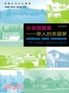 在美國置業：華人的美國夢－美國生活文化叢書