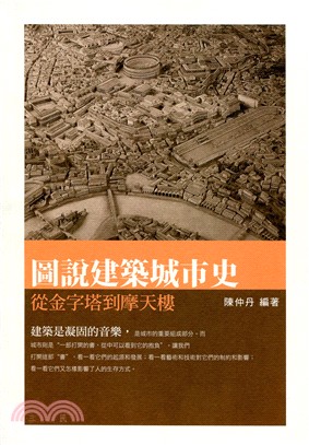 圖說建築城市史：從金字塔到摩天樓 | 拾書所