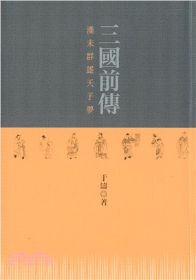 三國前傳：漢末群雄天子夢 | 拾書所