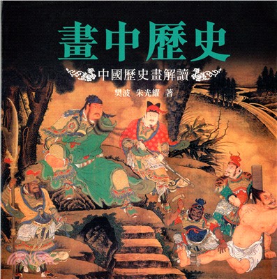 畫中歷史：中國歷史畫解讀