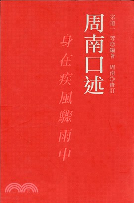 周南口述：身在疾風驟雨中 | 拾書所