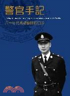 警官手記：六十年代香港警隊的日子 | 拾書所