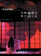 香港歌劇史－回顧盧景文製作四十年