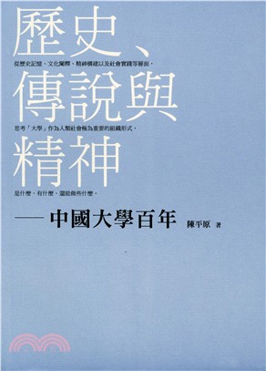 歷史、傳說與精神――中國大學百年 | 拾書所